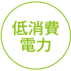 低消費電力