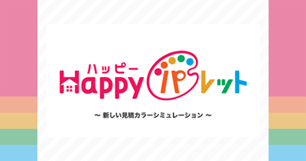 Happyパレット ~新しい見積もりカラーシミュレーション~