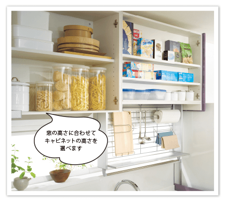 窓の高さに合わせてキャビネットの高さを選べます