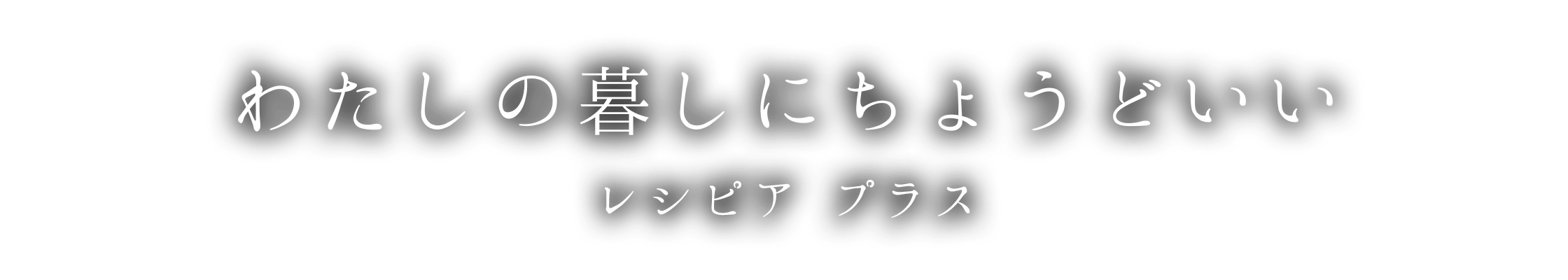わたしの暮しにちょうどいい レシピア プラス