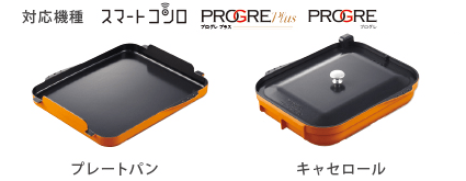 スマートコンロ・プログレ用