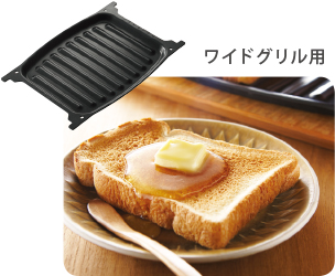 ワイドグリル用
