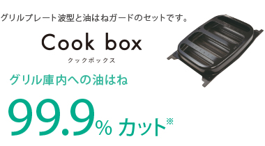 グリル庫内への油はねを防ぐクックボックス