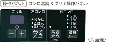 操作パネル コンロ温調&グリル操作パネル 〈片面焼〉