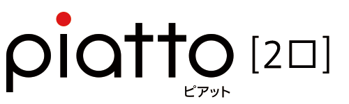 ピアット2口