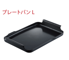 プレートパン L
