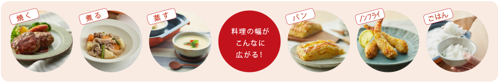 料理の幅がこんなに広がる!