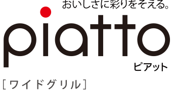 ピアット ワイドグリル