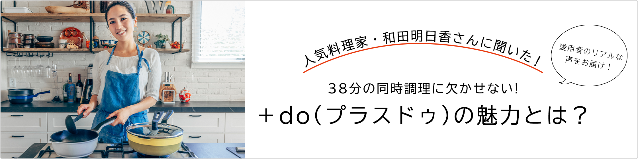 和田明日香さんに聞いた! +doの魅力とは?