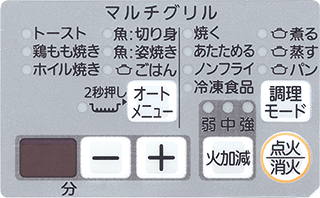 マルチグリル操作パネル