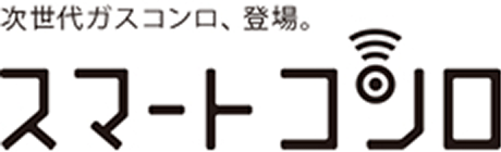 スマートコンロ