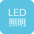 LED照明