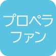 プロペラファン