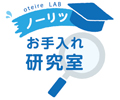 ノーリツ お手入れ研究室
