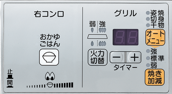 コンロ温調&グリル操作パネル