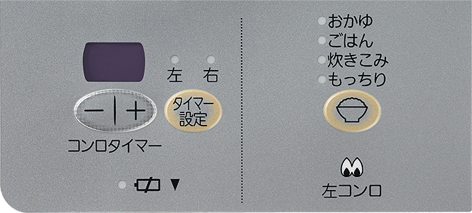 コンロ温調操作パネル