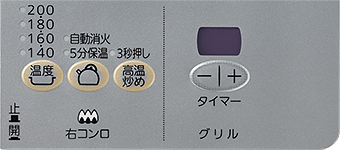 コンロ温調&グリル操作パネル