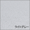 ライトグレー