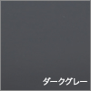 ダークグレー