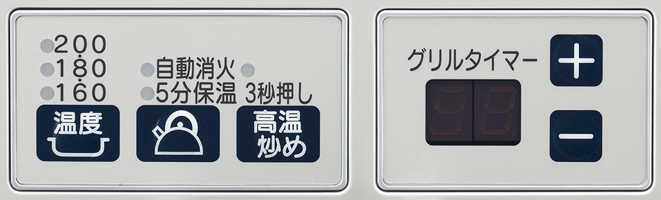 コンロ温調&グリル操作パネル