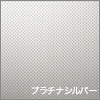 プラチナシルバー