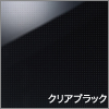 クリアブラック