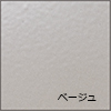 ベージュ