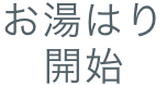 お湯はり開始