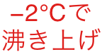 -2度で沸きあげ