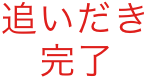 追いだき完了