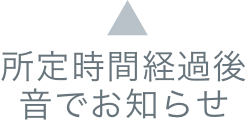 所定時間経過後音でお知らせ