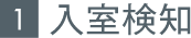 1.入室検知