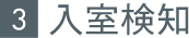 3.入室検知