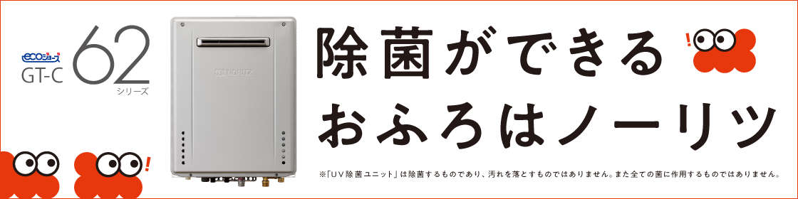 除菌ができるおふろはノーリツ