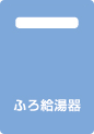 ふろ給湯器