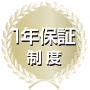 1年保証制度