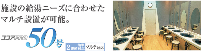 施設の給湯ニーズに合わせたマルチ設置が可能