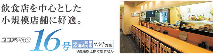 飲食店を中心とした小規模店舗に好適。ユコアPRO 16号