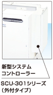 新型システムコントローラー