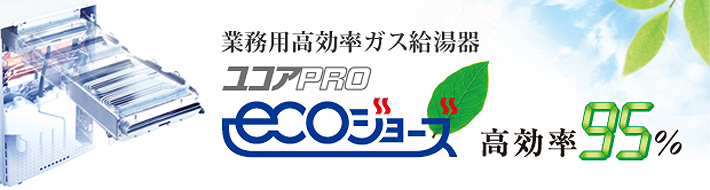 業務用高効率ガス給湯器ユコアPRO