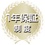 1年保証制度