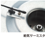 給気サーミスタ