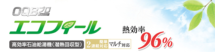 石油業務用給湯機 OQBPRO