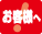 お客様へ