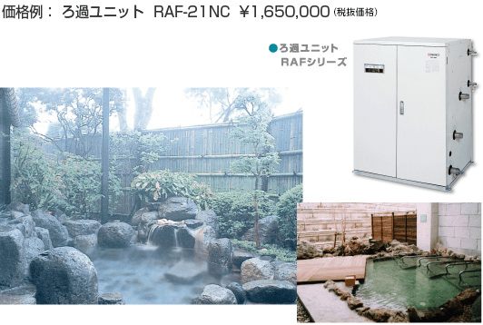 価格例:ろ過ユニット RAF-21NC |1,650,000(税抜価格)
