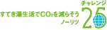 すてき湯生活でCO2を減らそう ノーリツが チャレンジ25