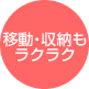 移動・収納もラクラク