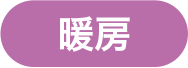 暖房