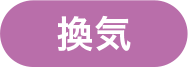 換気