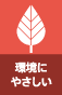 環境にやさしい